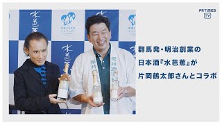 永井酒造、新商品「MIZUBASHO Artist Series」および、新プロジェクトの記者発表会を実施　スペシャルゲストの片岡鶴太郎さんが登場