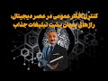 آینده خودت را بساز: چگونه از بازیهای رسانهای و ظاهرگرایی نجات پیدا کنیم؟