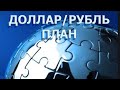 Доллар/Рубль-план на 30.11.20