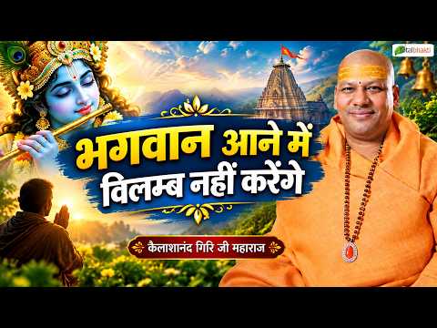 भगवान आने में विलम्ब नहीं करेंगे | Pravachan | Kailashanand Giri Ji Maharaj | Total Bhakti