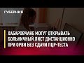 Хабаровчане могут открывать больничный лист дистанционно при ОРВИ без сдачи ПЦР-теста. 7/02/22