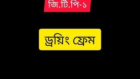 Drawing frame । Textile । G.T.P । ড্রয়িং ফ্রেম । জি.টি.পি । টেক্সটাইল