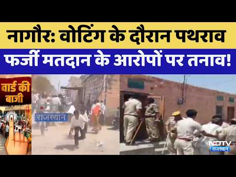 Nikay Chunav: Nagaur में Voting के दौरान पथरावफर्जी मतदान के आरोपों पर तनाव! | Breaking News