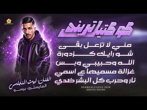 كوكتيل تريند 2026 مني لا تزعل بقى غزالة مسميها ع اسمي نار وحرب كل البشر ضدي ليث النابلسي