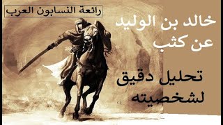 خالد بن الوليد عن كثب - سهرة من أربع حلقات ممتعة عن سيف الله المسلول Khalid bin Al-Walid closely