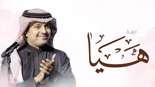 أغنيه عيد ميلاد باسم هيا فقط