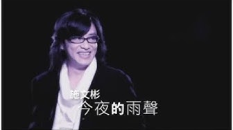 施文彬《今夜的雨聲》官方MV