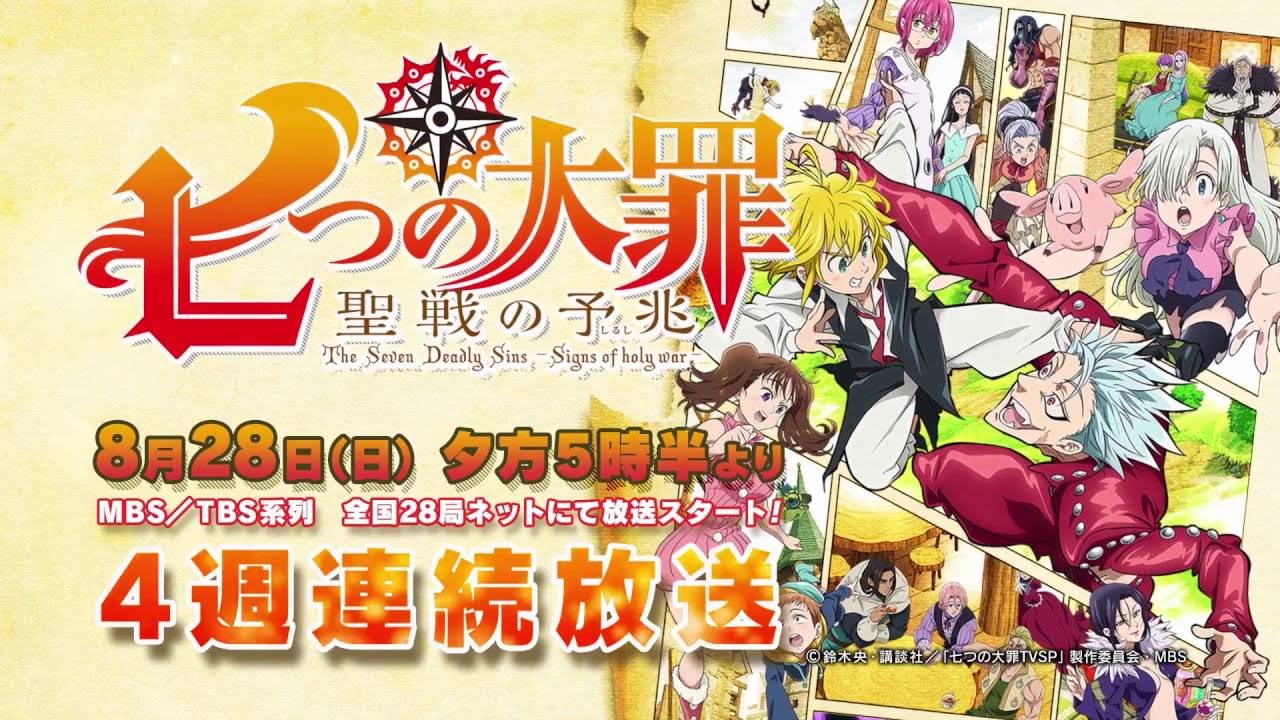 七つの大罪 聖戦の予兆 第1話先行上映会 七都の試写会 あずきのアニメ日和