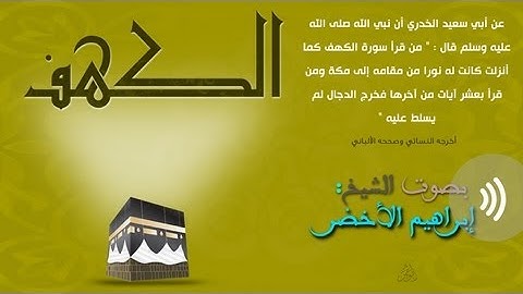سورة الكهف كاملة | الشيخ ابراهيم الاخضر