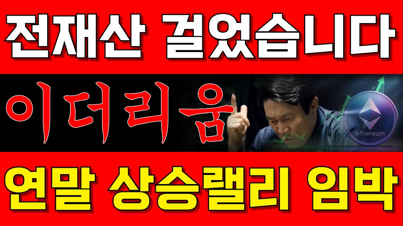 [이더리움] 저도 이미 전재산 다 걸었습니다!! 연말 상승랠리는 필연적. 말이 아니라 돈으로 증명합니다..준비해야 하는건 딱 하나