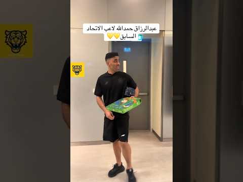 عبدالرزاق حمدالله مع احد الجماهير بعد مباراة الاتحاد والشباب الاتحاد اكسبلور