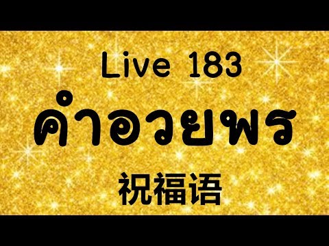 Live 183เรียนภาษาจีน/学汉语： ?12 คำอวยพรน่ารู้ในภาษาจีน  祝福语zhùfúyǔ by PoppyYang