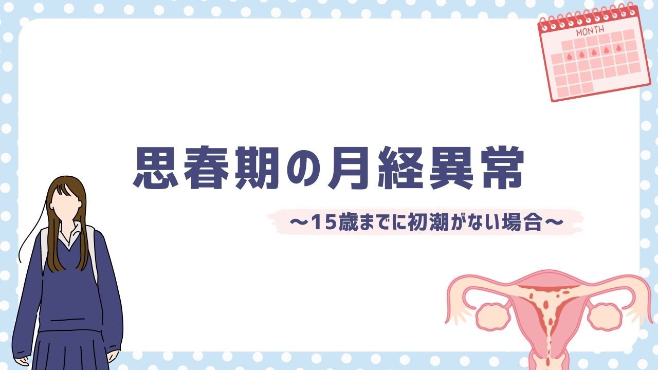 思春期の月経異常～15歳までに初潮がない場合～ - YouTube