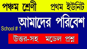 Class 5 Amader Poribesh Model Question Answer 1st Unit Test, Ep  1, Class v poribesh exam paper