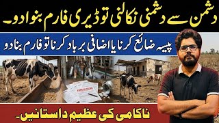 Destroy money by making dairy farm II Farm loss stories and reasons II Dr. MUZZAMMIL HASSAN 