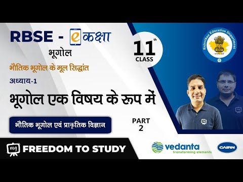 RBSE | CLASS - 11 | भूगोल | भूगोल एक विषय के रूप में | भौतिक भूगोल एवं प्राकृतिक विज्ञान