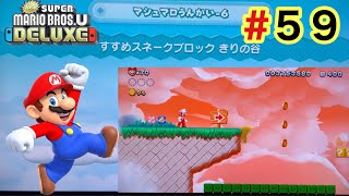 【newスーパーマリオブラザーズuデラックス】マシュマロうんかい-すすめスネークブロックきりの谷編 SUPER MARIO BROSU DELUXE