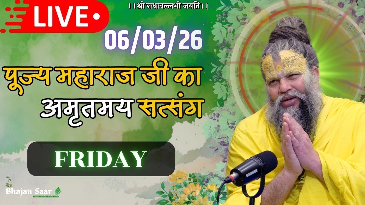 LIVE: पूज्य महाराज जी का अमृतमय सत्संग । #premanandjimaharaj #ekantikvartalaap 06-03-2026