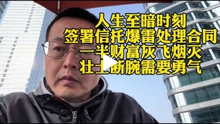 人生至暗时刻 忍痛签署信托暴雷处理合同 一半财富灰飞烟灭 壮士断腕需要勇气