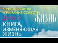 Книга, изменяющая жизнь.  День 3 | Жизнь с чистого листа