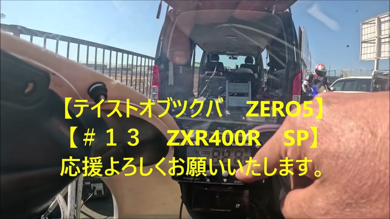 よつば Taste of Tsukuba ZERO5] [#13 ZXR400R SP] Please support us! - YouTube