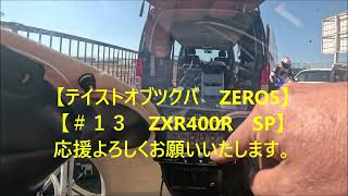 Taste of Tsukuba ZERO5] [#13 ZXR400R SP] Please support us! - YouTube