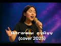 Алгачкы суйуу Cover 2025 кыргызча ырла