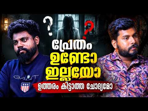 പ്രേതത്തെ കണ്ടിട്ടുണ്ടോ ? |DEBATE WITH RAHUL RAVEENDRAN & RENJITH RAJ