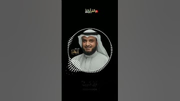 (واذا سألك عبادي عني) مشاري راشد العفاسي_حالات واتس_قران كريم