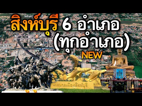 จังหวัดสิงห์บุรี 6 อำเภอ (คลิปเดียวครบทุกอำเภอ)