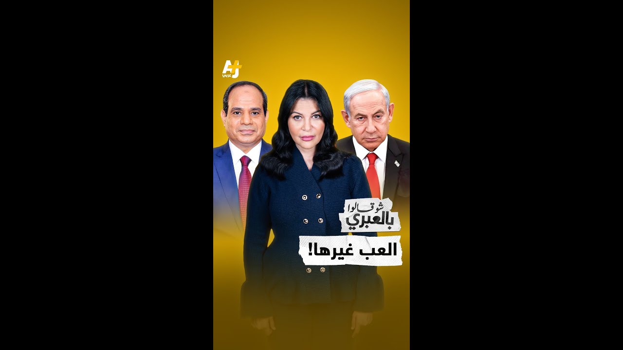 شو قالوا بالعبري | نتنياهو يكذب، ومصر تنكر، وقرار فتح معبر رفح باتجاه واحد حيلة لتهجير أهل غزة.