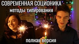 О современной соционике, социотипах и типировании | Вебинар 2019 [полная версия] Архетип