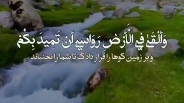 Surah Luqman | Ayah 10-11             سوره لقمان با ترجمه زبان دری-فارسی