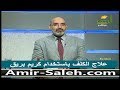 علاج الكلف باستخدام كريم بريق الدكتور أمير صالح 