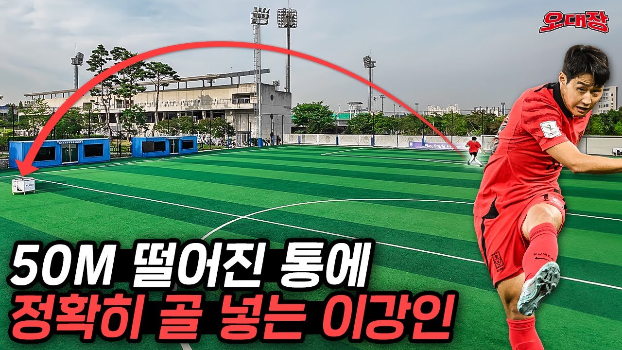 이강인의 킥은 얼마나 정확할까??? 이걸 바로 넣어버리네…