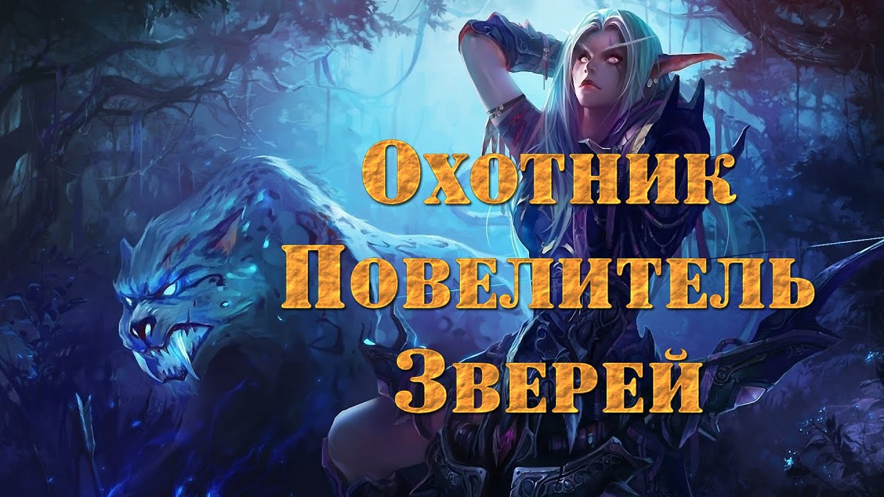 Повелитель зверей гайд