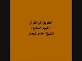 الطريق إلى القرآن اليوم السابع للشيخ حازم شومان تدبر القرآن لنتغير 