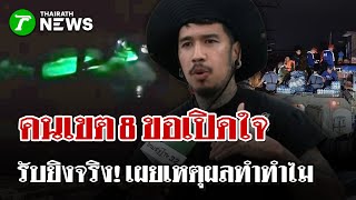 คนเขต8อัดอั้น! รู้สึกเหมือนถูกทิ้ง-เปิดใจ! ยิงปืนไม่ใช่ขู่ปล้น!  | 29 พ.ย. 68 | ไทยรัฐนิวส์โชว์