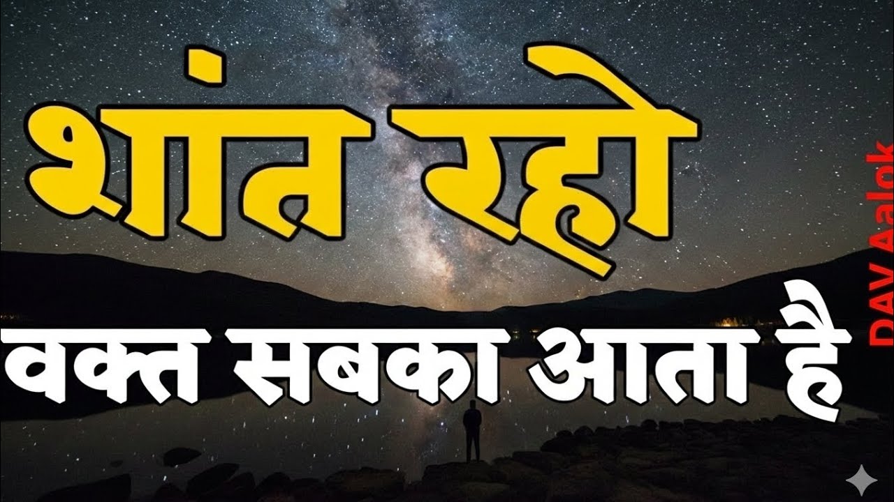 शांत रहो वक्त सबका आता है best motivational video in hindi for success our life 