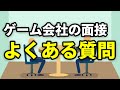 ゲーム会社の面接でよく聞かれる質問調べてみた【就活】