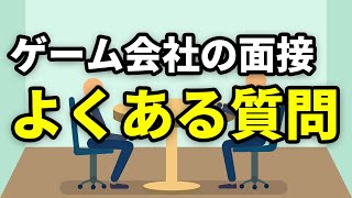 ゲーム会社の面接でよく聞かれる質問調べてみた【就活】 screenshot 5