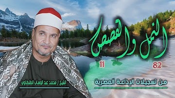الشيخ محمد عبد الوهاب الطنطاوي | النمل 82 والقصص 11 | من روائع التلاوات الإذاعية