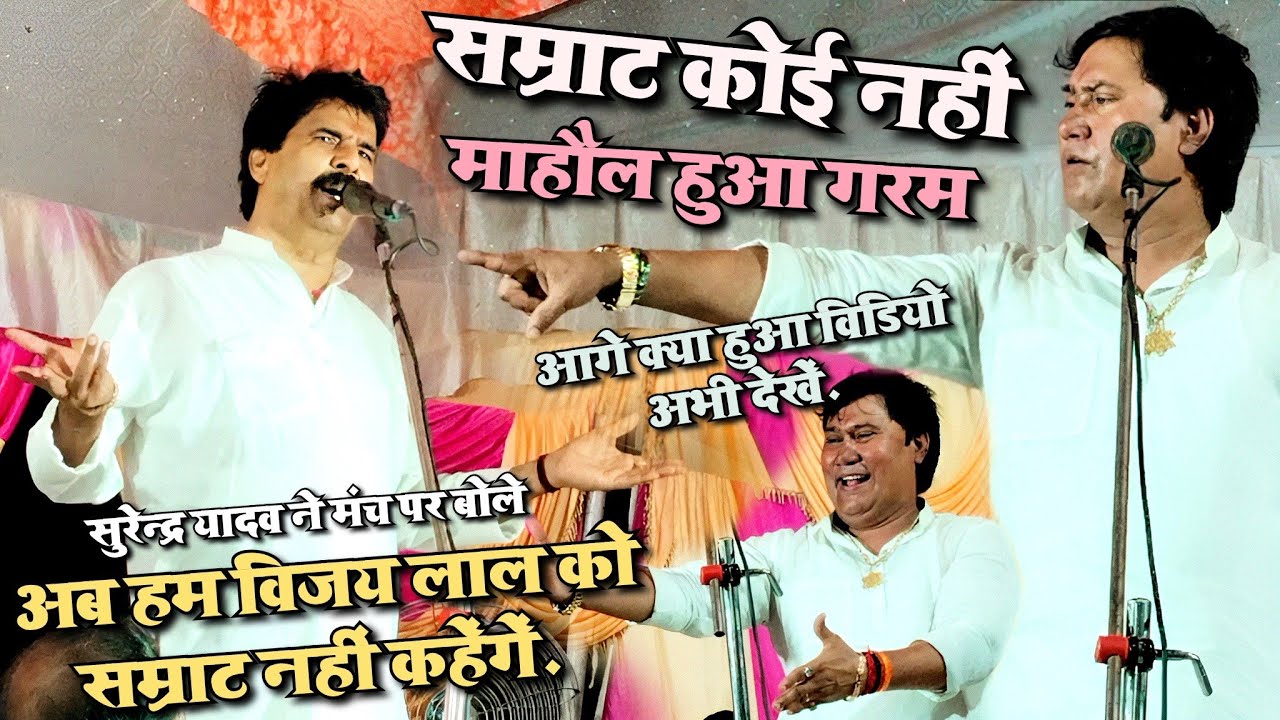 आज फिर#विवाद होने से बचा#सुरेन्द्र_यादव खुलेआम बोले#विजय_लाल जी को सम्राट नहीं कहूंगा#video देखें