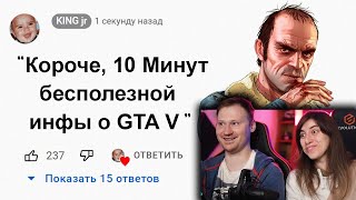 🕑10 Минут Бесполезной информации о GTA 5 | РЕАКЦИЯ на King Dm