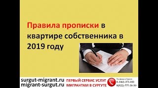 Правила прописки в квартире собственника в 2019 году Правила прописки в квартире собственника в 2019 году