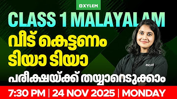 Class 1 Malayalam | വീട് കെട്ടണം ടിയാ ടിയാ - പരീക്ഷയ്ക്ക് തയ്യാറെടുക്കാം | Xylem Class 1