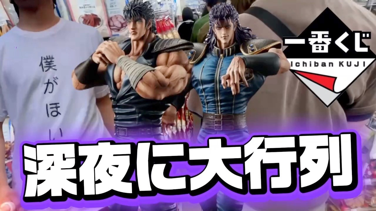 一番くじ】北斗の拳！深夜から大行列！？フィギュアGETなるか 