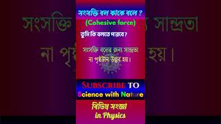 সংসক্তি বল (Cohesive force) কাকে বলে? definition সংজ্ঞা | Physics | Science with Nature #shorts