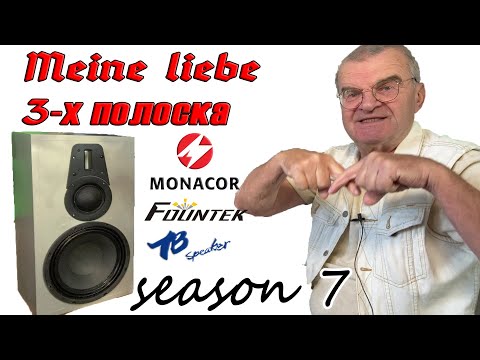 7 сезон. 3х полоска на 10" Monacor+TB+Fountek. Начала...