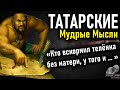 Татарские пословицы и поговорки, цитаты и высказывания, мудрые мысли, афоризмы,  Золотые Слова Татар